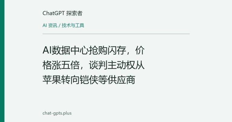 AI数据中心抢购闪存，价格涨五倍，谈判主动权从苹果转向铠侠等供应商