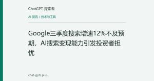 Google三季度搜索增速12%不及预期，AI搜索变现能力引发投资者担忧