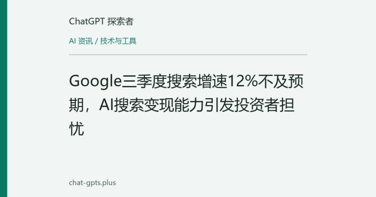 Google三季度搜索增速12%不及预期,AI搜索变现能力引发投资者担忧