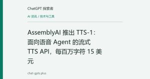 AssemblyAI 推出 TTS-1：面向语音 Agent 的流式 TTS API，每百万字符 15 美元