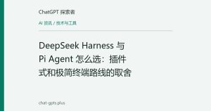 DeepSeek Harness 与 Pi Agent 怎么选：插件式和极简终端路线的取舍