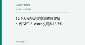 12个大模型测试隐藏物理定律：仅GPT-6-Astra发现率16.7%