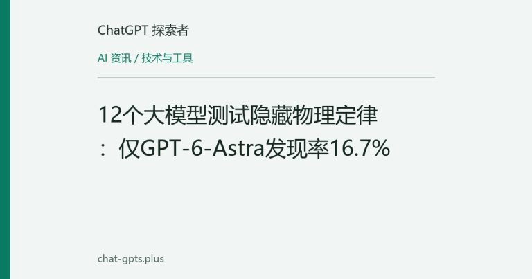 12个大模型测试隐藏物理定律:仅GPT-6-Astra发现率16.7%