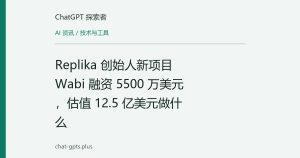 Replika 创始人新项目 Wabi 融资 5500 万美元，估值 12.5 亿美元做什么