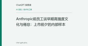 Anthropic前员工谈早期高强度文化与倦怠：上市前夕的内部样本