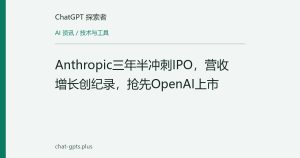 Anthropic三年半冲刺IPO，营收增长创纪录，抢先OpenAI上市