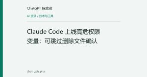 Claude Code 上线高危权限变量：可跳过删除文件确认