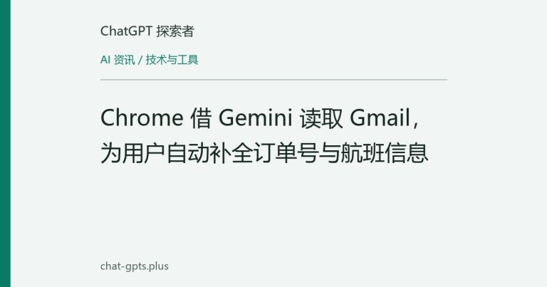 Chrome 借 Gemini 读取 Gmail，为用户自动补全订单号与航班信息