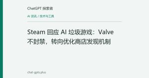 Steam 回应 AI 垃圾游戏：Valve 不封禁，转向优化商店发现机制