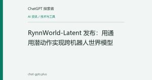 RynnWorld-Latent 发布：用通用潜动作实现跨机器人世界模型