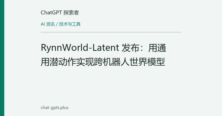 RynnWorld-Latent 发布:用通用潜动作实现跨机器人世界模型