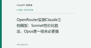 OpenRouter实测Claude三档模型：Sonnet性价比胜出，Opus贵一倍未必更强