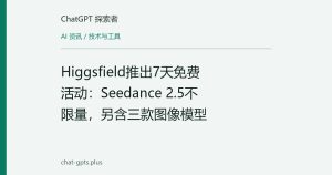 Higgsfield推出7天免费活动：Seedance 2.5不限量，另含三款图像模型