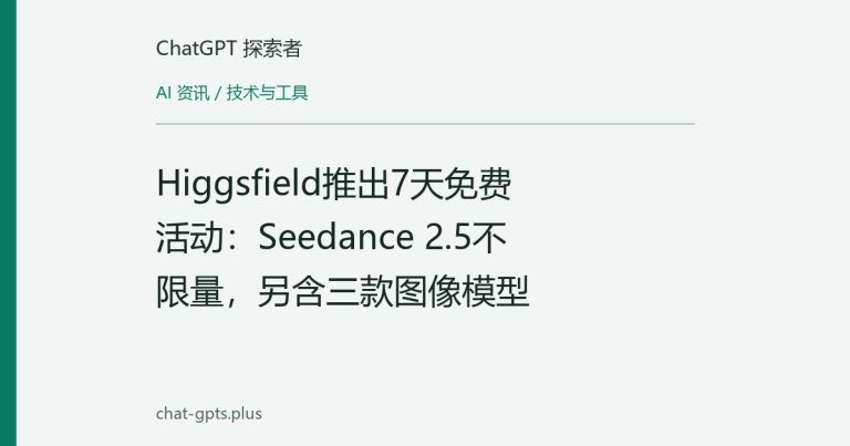Higgsfield推出7天免费活动：Seedance 2.5不限量，另含三款图像模型