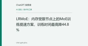 LRMoE：内存受限节点上的MoE训练提速方案，训练时间最高降44.8%
