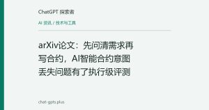 arXiv论文：先问清需求再写合约，AI智能合约意图丢失问题有了执行级评测