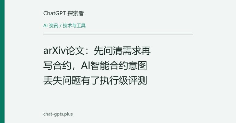 arXiv论文:先问清需求再写合约,AI智能合约意图丢失问题有了执行级评测