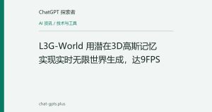 L3G-World 用潜在3D高斯记忆实现实时无限世界生成，达9FPS
