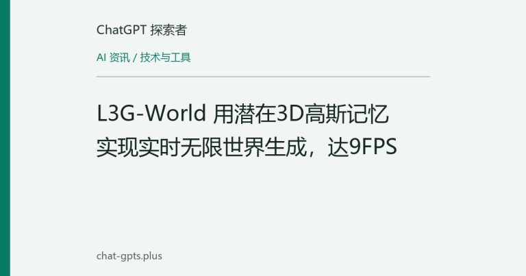 L3G-World 用潜在3D高斯记忆实现实时无限世界生成,达9FPS