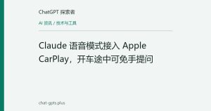Claude 语音模式接入 Apple CarPlay，开车途中可免手提问