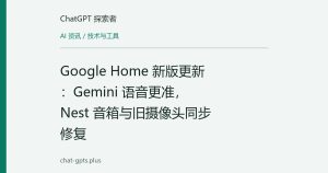 Google Home 新版更新：Gemini 语音更准，Nest 音箱与旧摄像头同步修复
