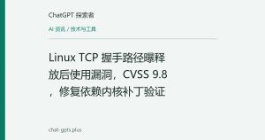 Linux TCP 握手路径曝释放后使用漏洞，CVSS 9.8，修复依赖内核补丁验证