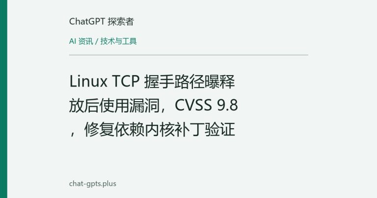 Linux TCP 握手路径曝释放后使用漏洞,CVSS 9.8,修复依赖内核补丁验证