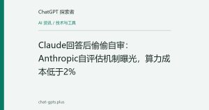 Claude回答后偷偷自审：Anthropic自评估机制曝光，算力成本低于2%