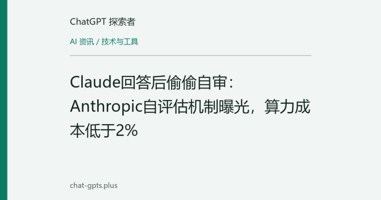 Claude回答后偷偷自审：Anthropic自评估机制曝光，算力成本低于2%