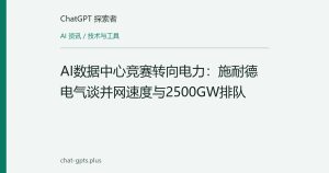 AI数据中心竞赛转向电力：施耐德电气谈并网速度与2500GW排队