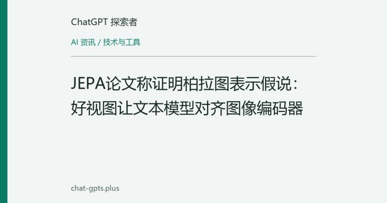 JEPA论文称证明柏拉图表示假说:好视图让文本模型对齐图像编码器