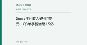 Sierra年化收入破4亿美元，Q3单季新增超1.5亿