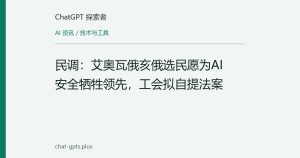 民调：艾奥瓦俄亥俄选民愿为AI安全牺牲领先，工会拟自提法案