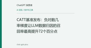 CATT基准发布：负对数几率梯度让LLM数据归因的召回率最高提升72个百分点