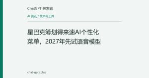 星巴克筹划得来速AI个性化菜单，2027年先试语音模型