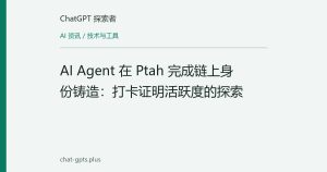 AI Agent 在 Ptah 完成链上身份铸造：打卡证明活跃度的探索