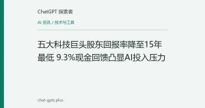 五大科技巨头股东回报率降至15年最低 9.3%现金回馈凸显AI投入压力