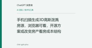 手机扫描生成3D高斯泼溅房源，浏览器可看，开源方案或改变房产看房成本结构