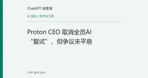 Proton CEO 取消全员AI“复试”，但争议未平息