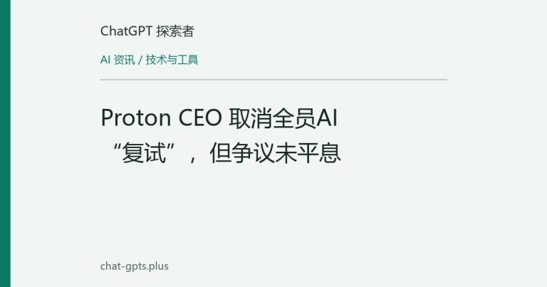 Proton CEO 取消全员AI“复试”,但争议未平息