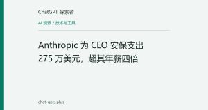 Anthropic 为 CEO 安保支出 275 万美元，超其年薪四倍