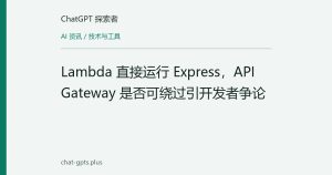 Lambda 直接运行 Express，API Gateway 是否可绕过引开发者争论