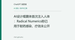 AI设计噬菌体首次注入人体：Radical Numerics称已用于耐药感染，疗效未公开