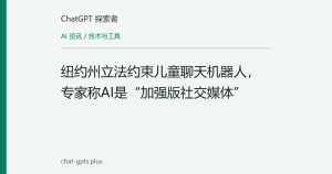 纽约州立法约束儿童聊天机器人，专家称AI是“加强版社交媒体”
