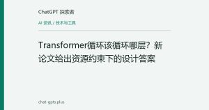 Transformer循环该循环哪层？新论文给出资源约束下的设计答案