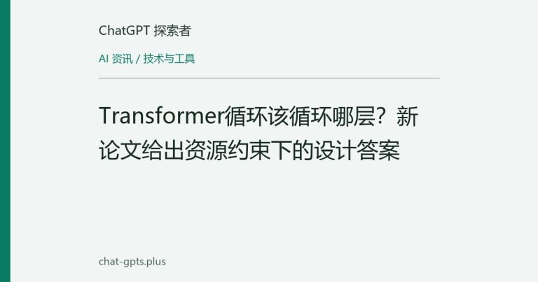 Transformer循环该循环哪层？新论文给出资源约束下的设计答案