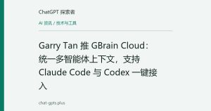 Garry Tan 推 GBrain Cloud：统一多智能体上下文，支持 Claude Code 与 Codex 一键接入