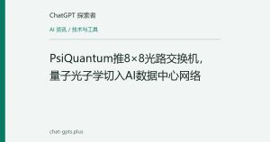 PsiQuantum推8×8光路交换机，量子光子学切入AI数据中心网络