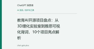 教育AI开源项目盘点：从3D理化实验室到雅思可视化背词，10个项目亮点解析