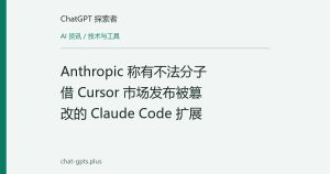 Anthropic 称有不法分子借 Cursor 市场发布被篡改的 Claude Code 扩展